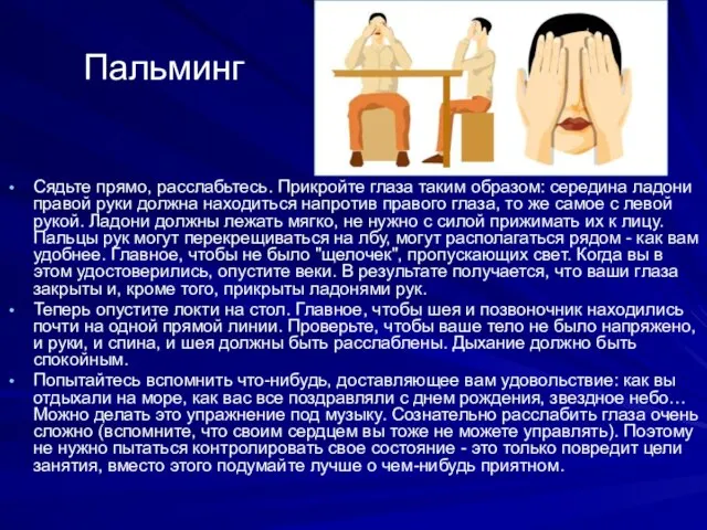 Пальминг Сядьте прямо, расслабьтесь. Прикройте глаза таким образом: середина ладони правой руки