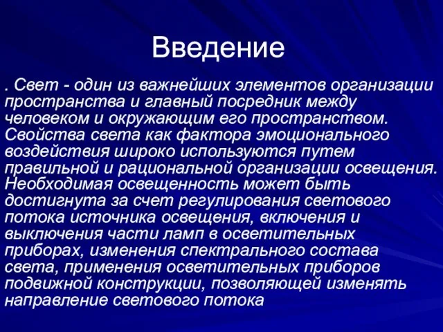 Введение . Свет - один из важнейших элементов организации пространства и главный