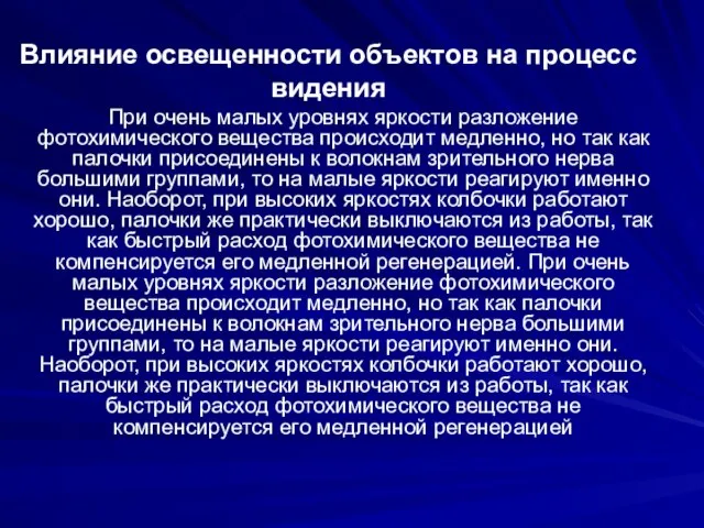 Влияние освещенности объектов на процесс видения При очень малых уровнях яркости разложение