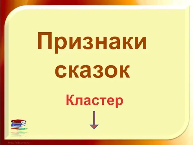 Признаки сказок Кластер