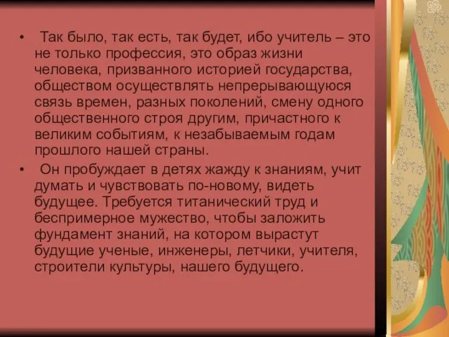 Так было, так есть, так будет, ибо учитель – это не только