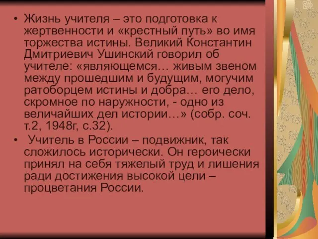 Жизнь учителя – это подготовка к жертвенности и «крестный путь» во имя