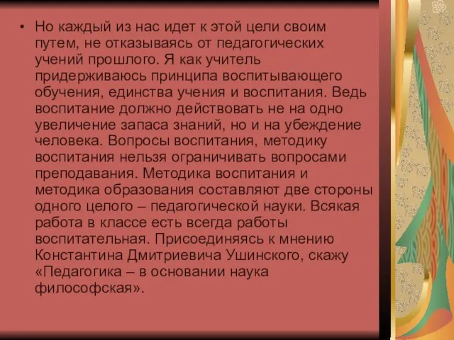 Но каждый из нас идет к этой цели своим путем, не отказываясь