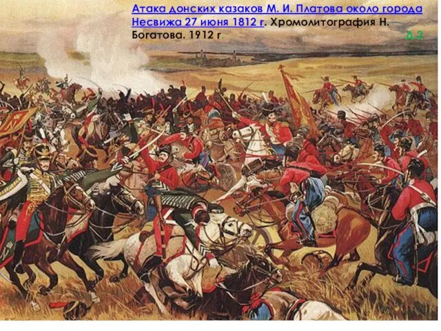 Атака донских казаков М. И. Платова около города Несвижа 27 июня 1812