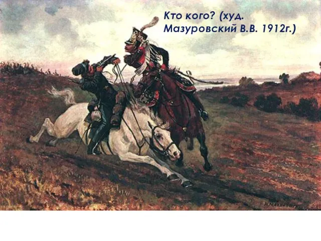 Кто кого? (худ.Мазуровский В.В. 1912г.)