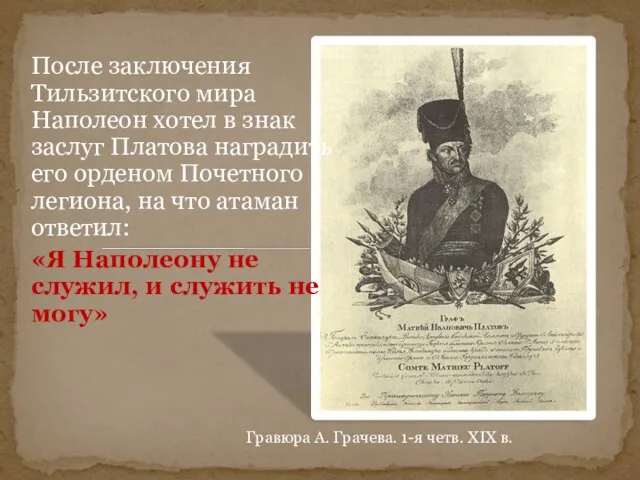 Гравюра А. Грачева. 1-я четв. XIX в. После заключения Тильзитского мира Наполеон