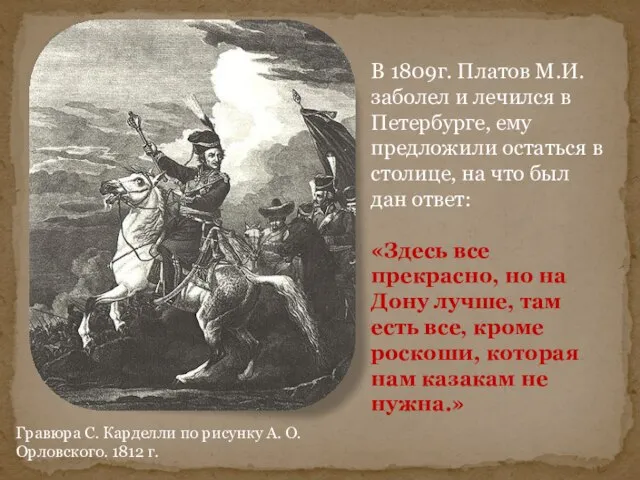 Гравюра С. Карделли по рисунку А. О. Орловского. 1812 г. В 1809г.