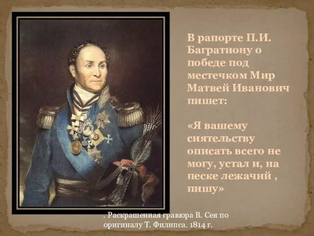 . Раскрашенная гравюра В. Сея по оригиналу Т. Филипса. 1814 г. В