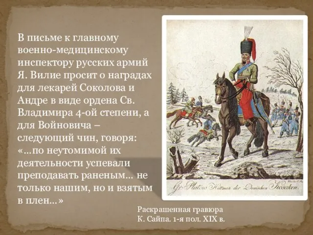 Раскрашенная гравюра К. Сайпа. 1-я пол. XIX в. В письме к главному