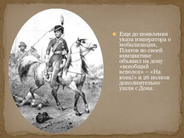 Еще до появления указа императора о мобилизации, Платов по своей инициативе объявил