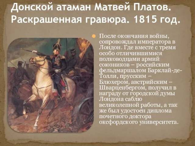 После окончания войны, сопровождал императора в Лондон. Где вместе с тремя особо