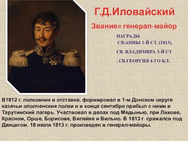 В1812 г. полковник в отставке, формировал в 1-м Донском округе казачьи ополченские
