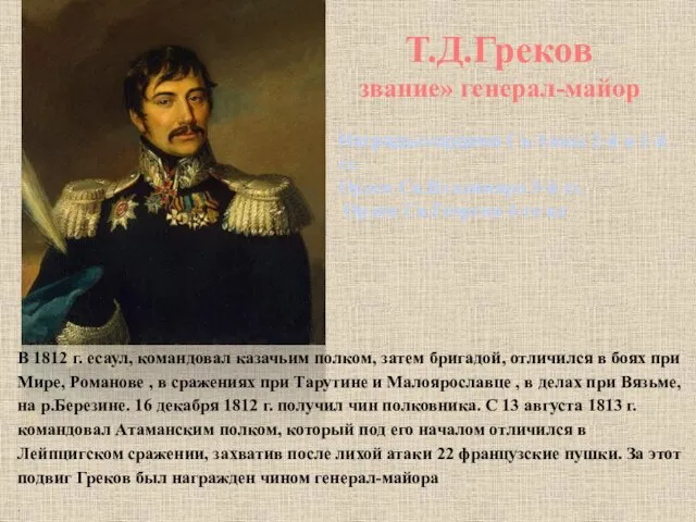 Т.Д.Греков звание» генерал-майор В 1812 г. есаул, командовал казачьим полком, затем бригадой,