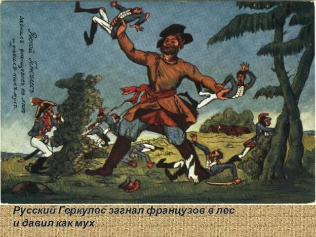 Русский Геркулес загнал французов в лес и давил как мух