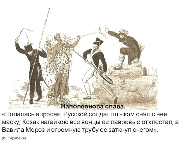 Наполеонова слава. «Попалась впросак! Русской солдат штыком снял с нее маску, Козак