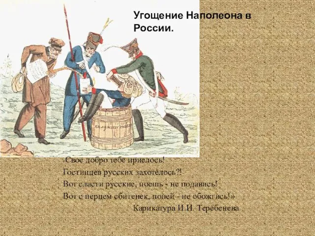 Угощение Наполеона в России.