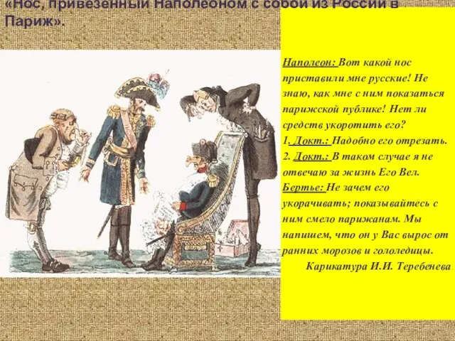 «Нос, привезенный Наполеоном с собой из России в Париж».