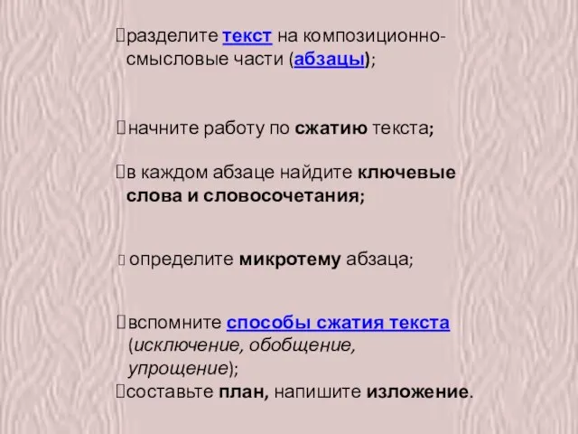 разделите текст на композиционно-смысловые части (абзацы); в каждом абзаце найдите ключевые слова