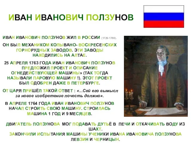 ИВАН ИВАНОВИЧ ПОЛЗУНОВ ИВАН ИВАНОВИЧ ПОЛЗУНОВ ЖИЛ В РОССИИ (1729-1766). ОН БЫЛ