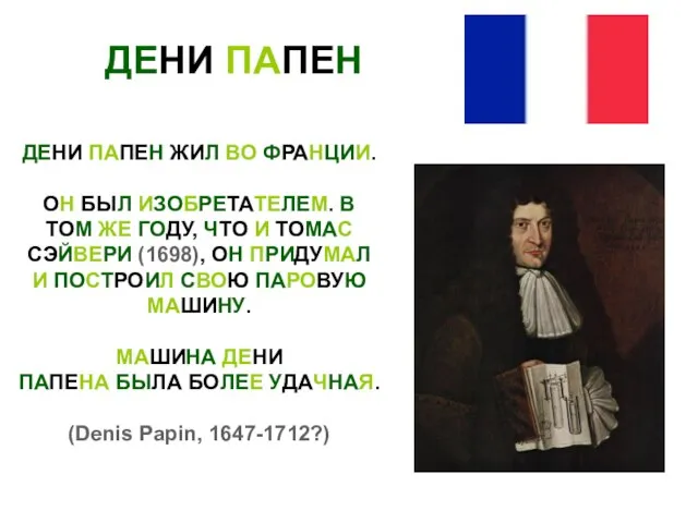 ДЕНИ ПАПЕН ДЕНИ ПАПЕН ЖИЛ ВО ФРАНЦИИ. ОН БЫЛ ИЗОБРЕТАТЕЛЕМ. В ТОМ