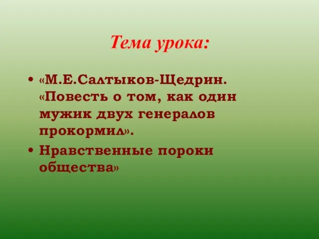 Тема урока: «М.Е.Салтыков-Щедрин. «Повесть о том, как один мужик двух генералов прокормил». Нравственные пороки общества»