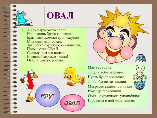 ОВАЛ А как нарисовать овал? На помощь брата я позвал. Брат взял