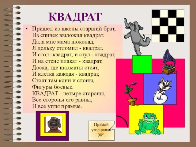 КВАДРАТ Пришёл из школы старший брат, Из спичек выложил квадрат. Дала мне