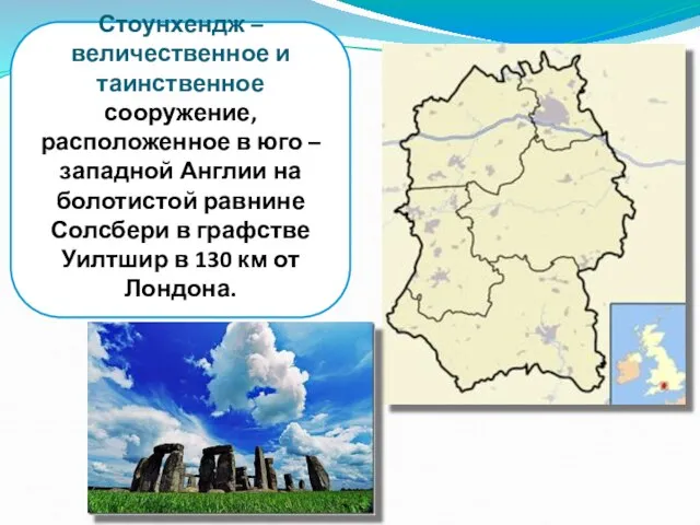 Стоунхендж –величественное и таинственное сооружение, расположенное в юго – западной Англии на