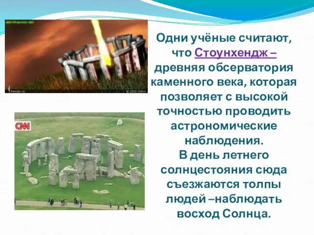 Одни учёные считают, что Стоунхендж – древняя обсерватория каменного века, которая позволяет