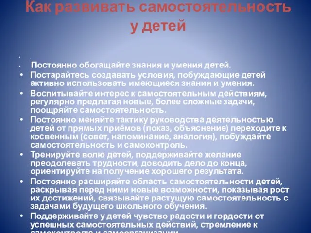 Как развивать самостоятельность у детей . Постоянно обогащайте знания и умения детей.