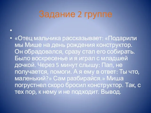 Задание 2 группе «Отец мальчика рассказывает: «Подарили мы Мише на день рождения