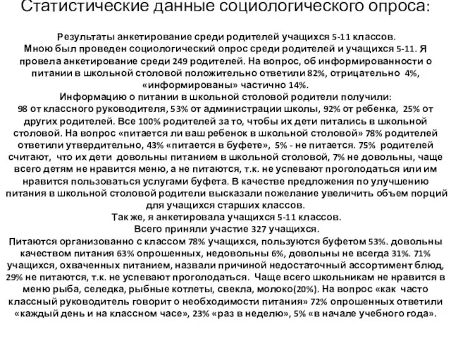 Статистические данные социологического опроса: Результаты анкетирование среди родителей учащихся 5-11 классов. Мною