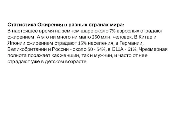 Статистика Ожирения в разных странах мира: В настоящее время на земном шаре