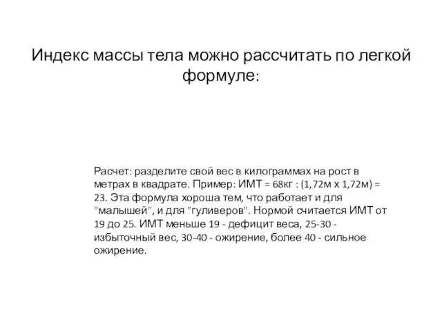 Индекс массы тела можно рассчитать по легкой формуле: Расчет: разделите свой вес