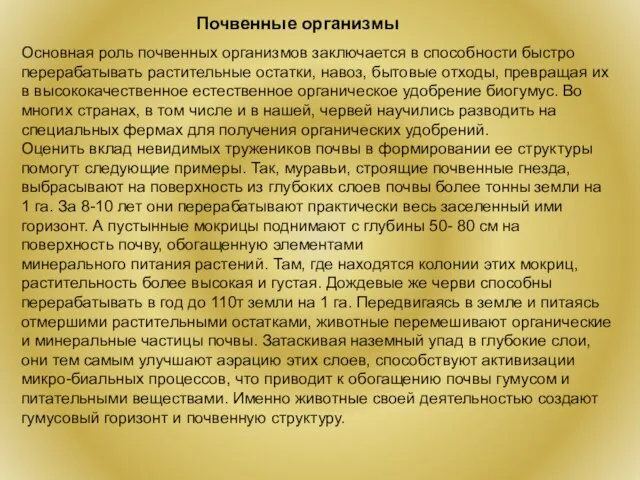 Основная роль почвенных организмов заключается в способности быстро перерабатывать растительные остатки, навоз,