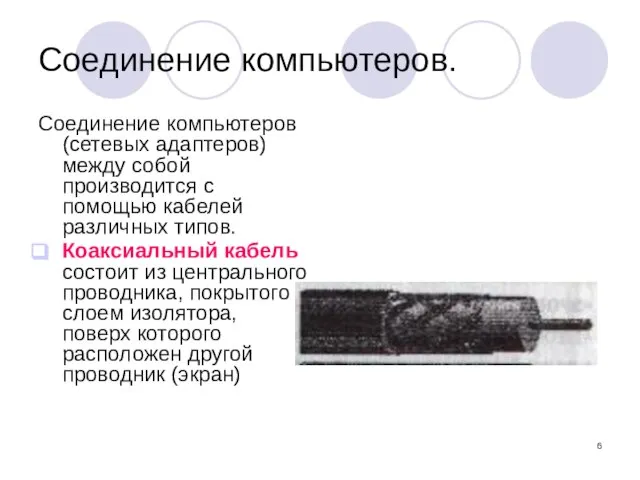 Соединение компьютеров. Соединение компьютеров (сетевых адаптеров) между собой производится с помощью кабелей