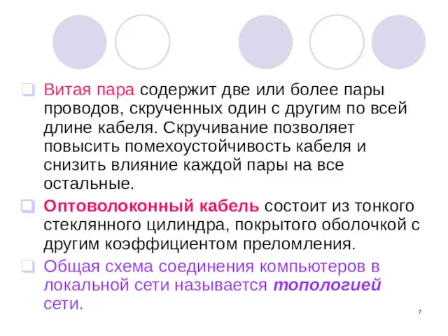 Витая пара содержит две или более пары проводов, скрученных один с другим