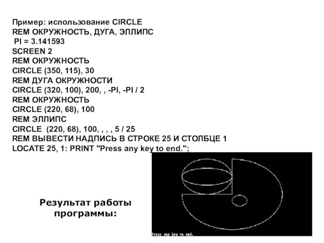 Пример: использование CIRCLE REM ОКРУЖНОСТЬ, ДУГА, ЭЛЛИПС PI = 3.141593 SCREEN 2