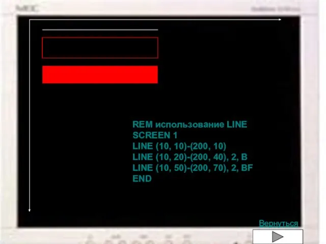 Пример: использования LINE REM использование LINE SCREEN 1 LINE (10, 10)-(200, 10)