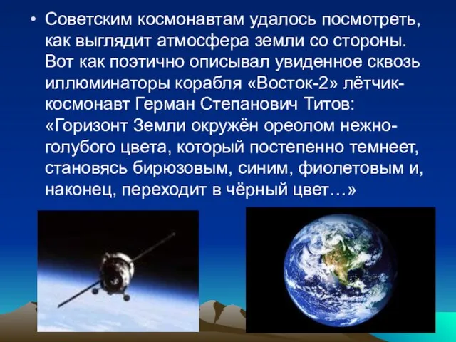 Советским космонавтам удалось посмотреть, как выглядит атмосфера земли со стороны. Вот как