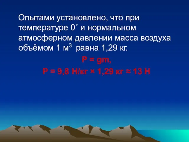 Опытами установлено, что при температуре 0˚ и нормальном атмосферном давлении масса воздуха