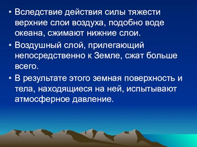 Вследствие действия силы тяжести верхние слои воздуха, подобно воде океана, сжимают нижние