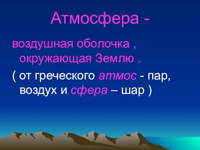 Атмосфера - воздушная оболочка , окружающая Землю . ( от греческого атмос