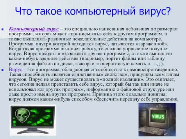 Что такое компьютерный вирус? Компьютерный вирус – это специально написанная небольшая по