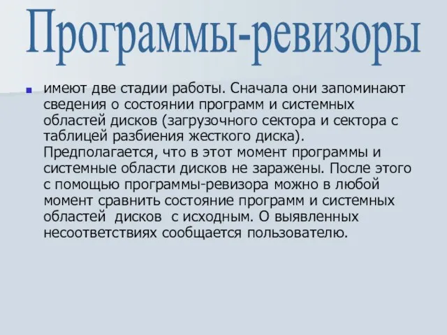 имеют две стадии работы. Сначала они запоминают сведения о состоянии программ и