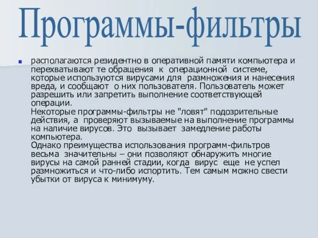 располагаются резидентно в оперативной памяти компьютера и перехватывают те обращения к операционной