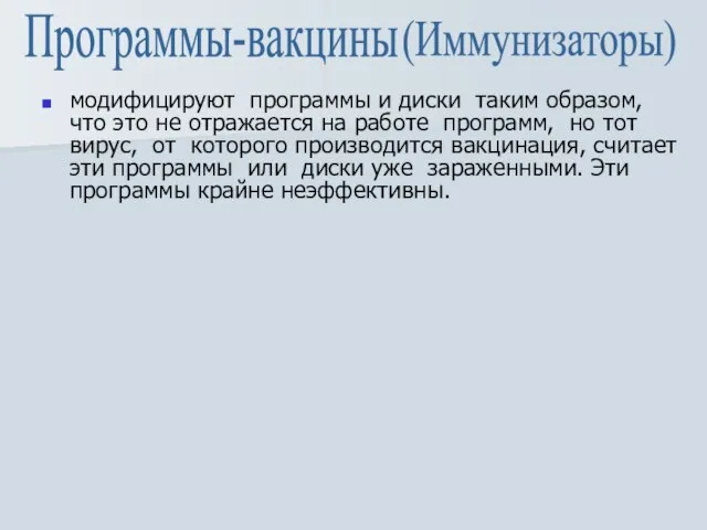 модифицируют программы и диски таким образом, что это не отражается на работе