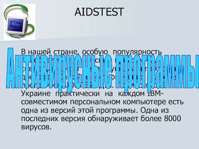 AIDSTEST В нашей стране, особую популярность приобрели антивирусные программы, совмещающие в себе