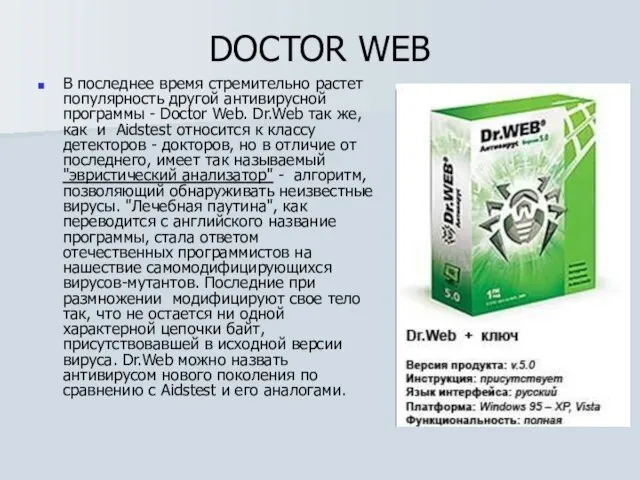 DOCTOR WEB В последнее время стремительно растет популярность другой антивирусной программы -