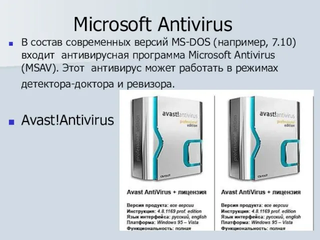 Microsoft Antivirus В состав современных версий MS-DOS (например, 7.10) входит антивирусная программа